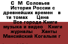 С. М. Соловьев,  «История России с древнейших времен» (в 29-ти томах.) › Цена ­ 370 000 - Все города Книги, музыка и видео » Книги, журналы   . Ханты-Мансийский,Когалым г.